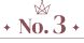 3位