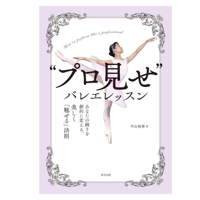【“プロ見せ”バレエレッスン】 書籍　平山瑶華著　