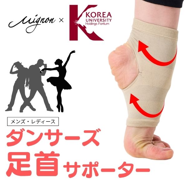 【お試しキャンペーン】ダンサーズ 足首サポーター  テーピング サポート 【ミニヨン高麗大学共同開発】