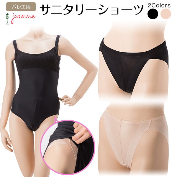 【アウトレット】【Jeanne/ジャンヌ】ダンサーのための サニタリーショーツ　バレエ ハイレグ シームレス