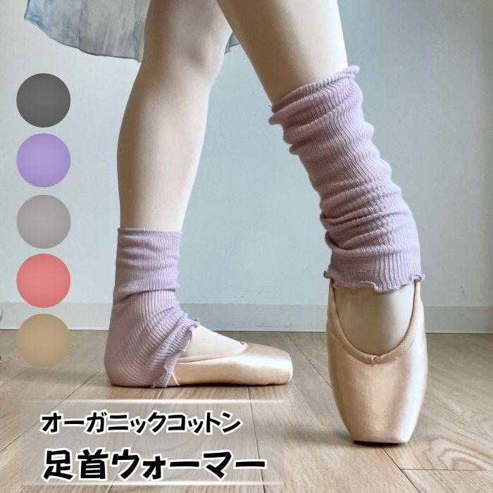 足首 レッグウォーマー オーガニックコットン 日本製　5色