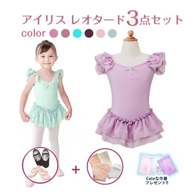 【バレエ3点セット】「アイリス」子供 キッズ レオタード+タイツ+バレエシューズ+巾着袋の4点セット【送料無料】