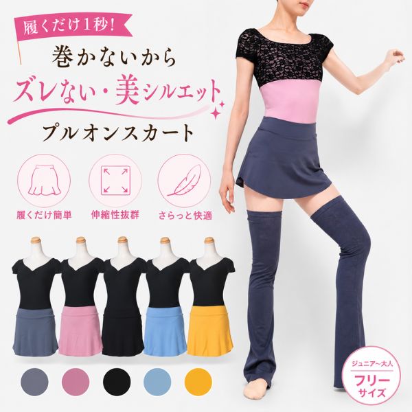 【廃番セール】バレエ プルオン スカート 【ミニヨン】透けない 着崩れない バレエスカート