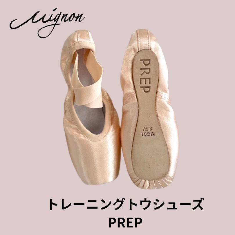 【Mignon/ミニヨン】トレーニング　トウシューズ PREP/プレップ お家でレッスン専用