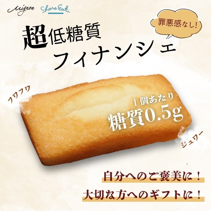 超低糖質 フィナンシェ 【シェアイート】 個包装 プレゼント