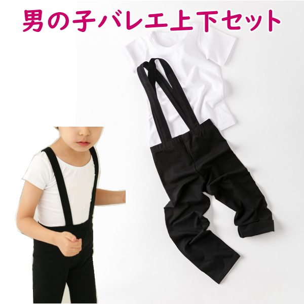 男の子 バレエ ★ボーイズ バレエレッスン スタートセット Tシャツ＆スパッツの上下2点SET