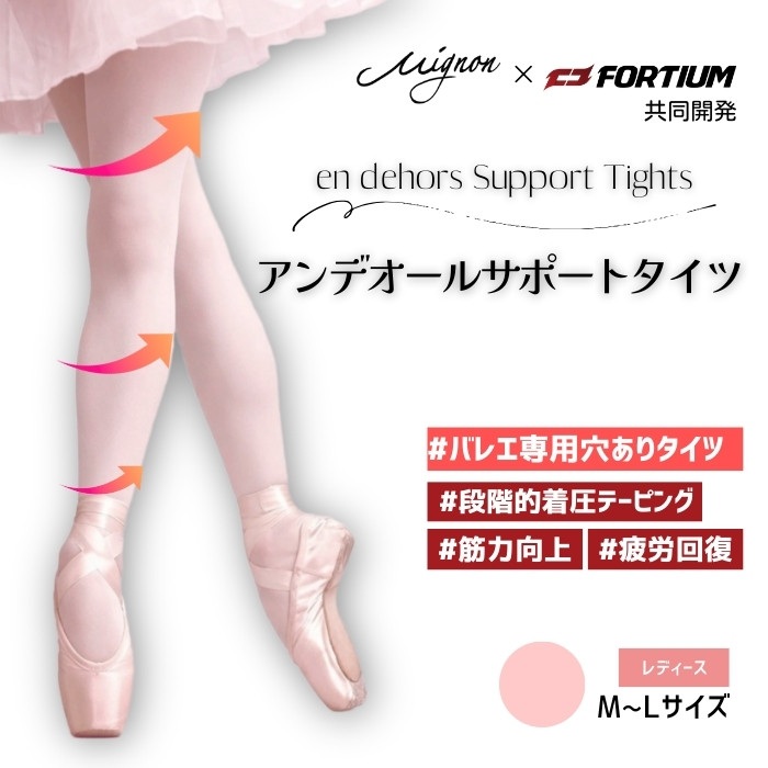アンデオール サポート バレエタイツ 穴あき【ミニヨン＆高麗大学FORTIUM研究所共同開発】
