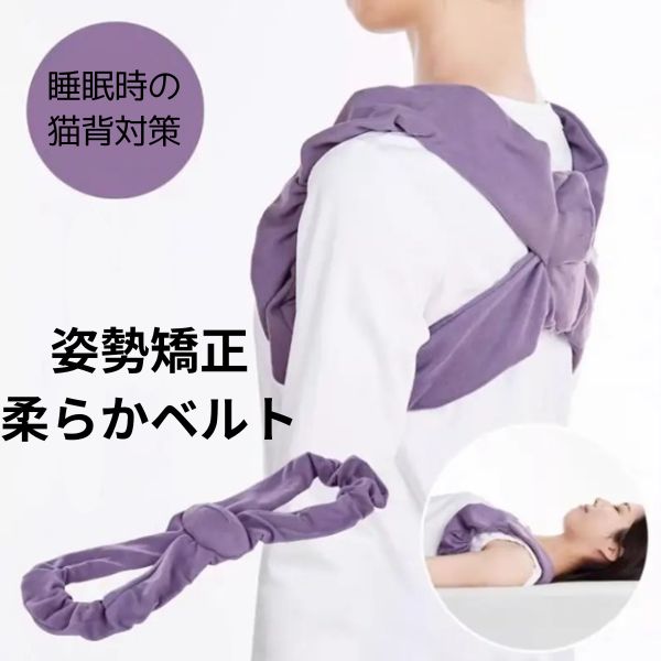 姿勢矯正ベルト 姿勢サポーター 猫背矯正　寝ながら ストレッチ