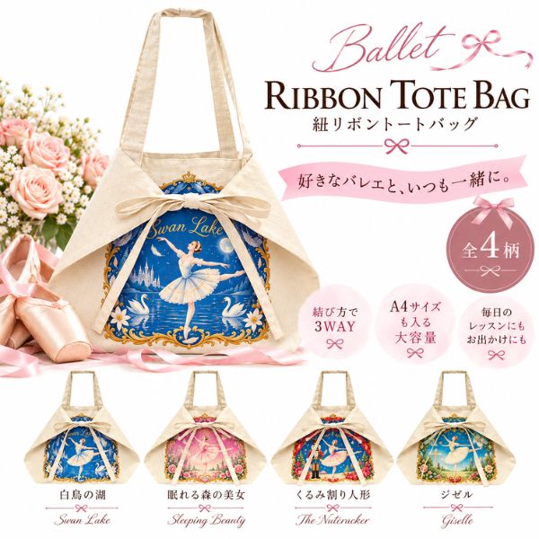 バレエ トートバッグ 3WAY リボントート オーガニックコットンレッスンバッグ