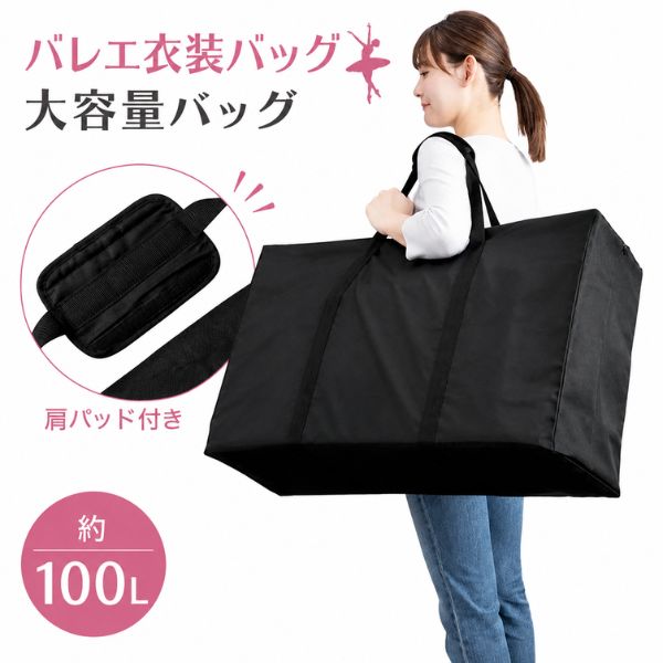 バレエ 衣装バッグ 大容量 約100L チュチュ 衣装 持ち運び バッグ