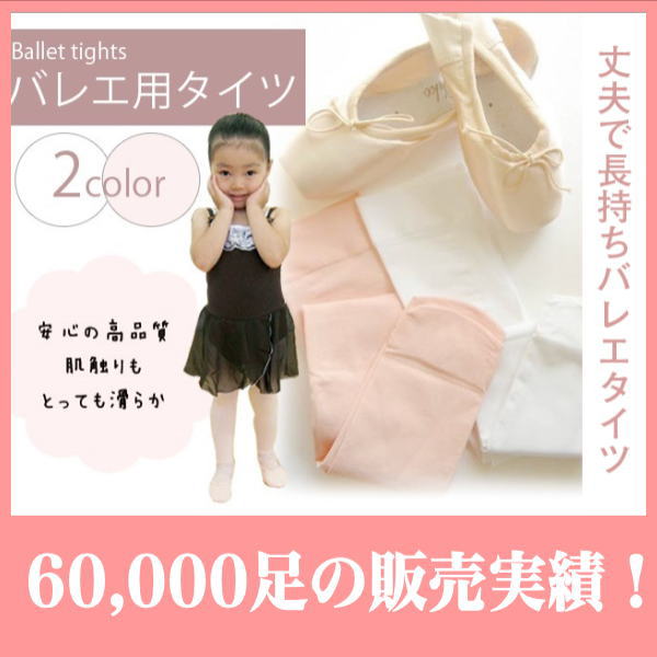 ☆タイツ足数割引対象☆ バレエ タイツ 子供　キッズ　極上の柔らかさ♪ 丈夫で長持ち　穴なし バレエタイツ（ピンク/ホワイト）