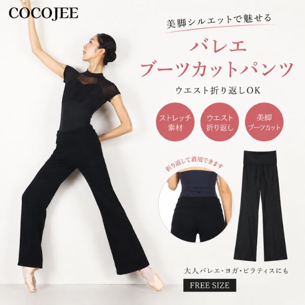 バレエ ブーツカットパンツ 大人 レッスンパンツ 美脚 ストレッチ ウエスト折り返しOK ヨガ ピラティス ジャズダンス レッスンウェア COCOJEE