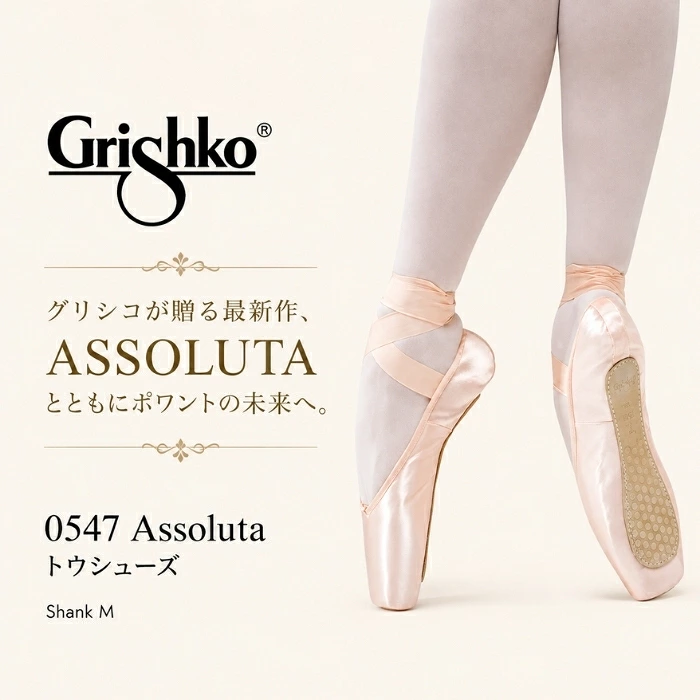 超最新 トウシューズ【グリシコ】アッソルータ Assoluta  ( シャンクM )