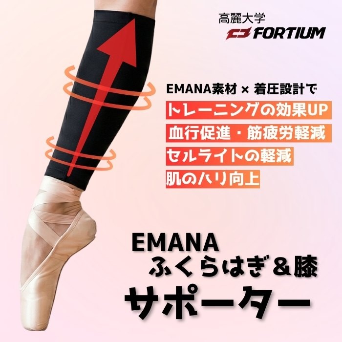 【高麗大学FORTIUM研究所】EMANA ふくらはぎ＆膝サポーター（片足分） 着圧  テーピングサポーター