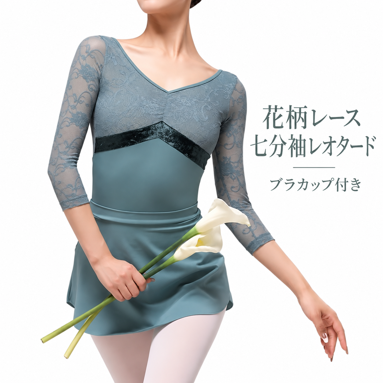 バレエ レオタード 大人 レディース 七分袖 レース 花柄 Vネックブラカップ付き くすみグリーン