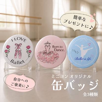ミニヨンオリジナル バレエ缶バッジ 38mm｜トウシューズ・チュチュ・バレリーナ 