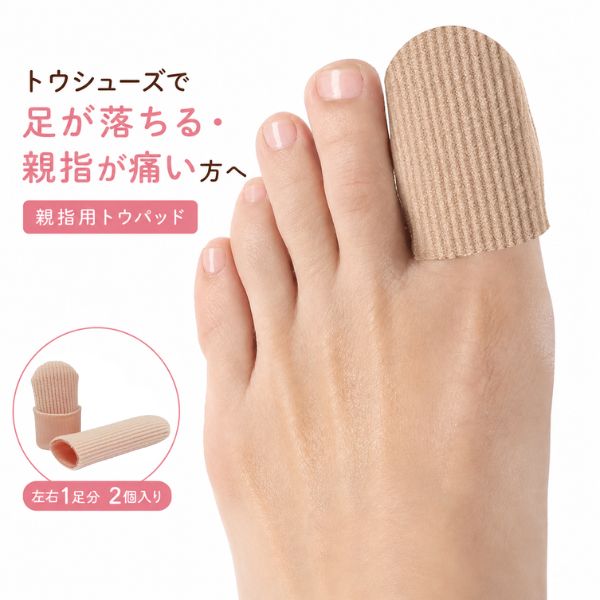 バレエ 親指用 ジェルトウパッド 2個入り トウシューズ 足指保護