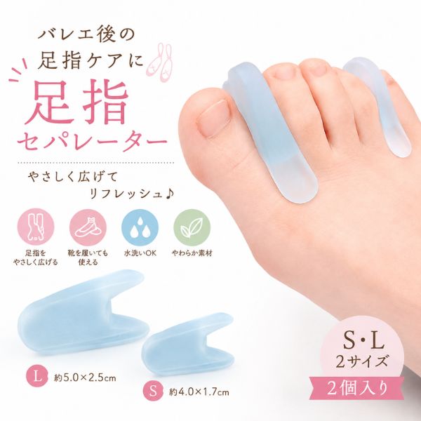 足指セパレーター 2個入り  バレエ 外反母趾