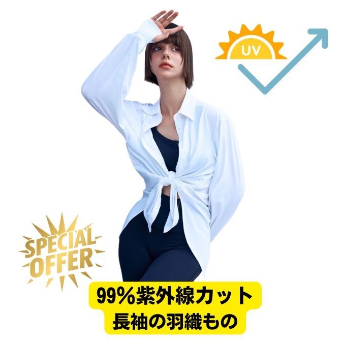【お試しセール】着る日焼け止め！SPF50+・紫外線99.9%カット　速乾　長袖シャツ