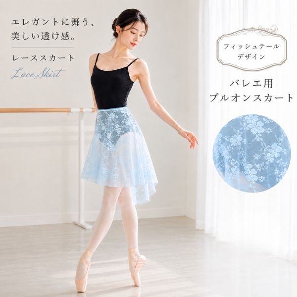 花柄レース フィッシュテール プルオンスカート アイスブルー｜ウエストゴム バレエスカート 大人・ジュニア