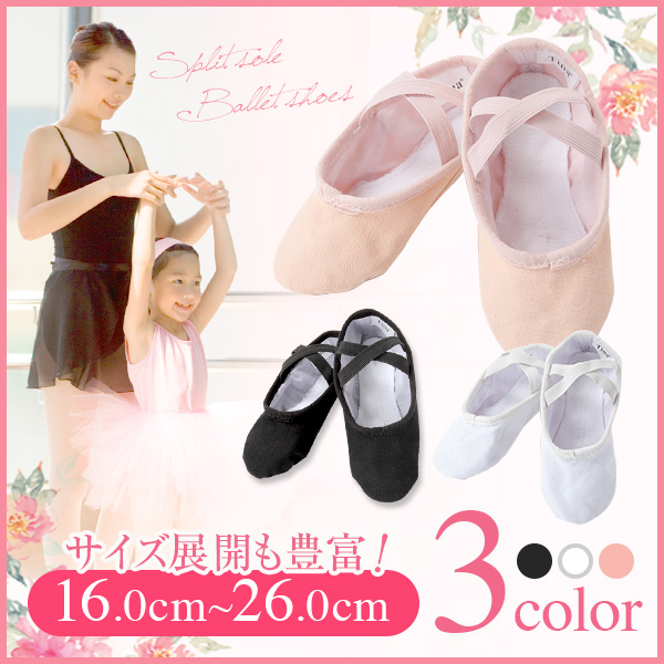 バレエシューズ 総キャンバス ★即納★ 柔らかで爪先が伸ばしやすい スプリットソール TING バレエシューズ 『ピンク&ブラック＆ホワイト』16～26ｃｍ